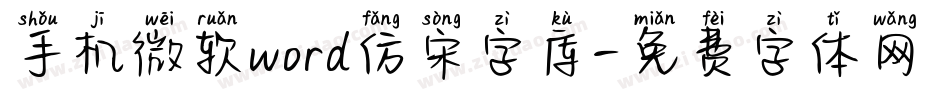 手机微软word仿宋字库字体转换