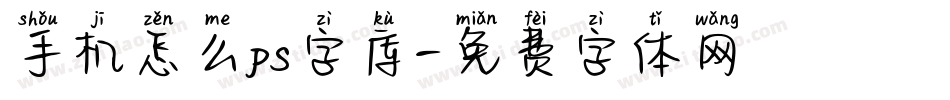 手机怎么ps字库字体转换