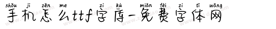 手机怎么ttf字库字体转换