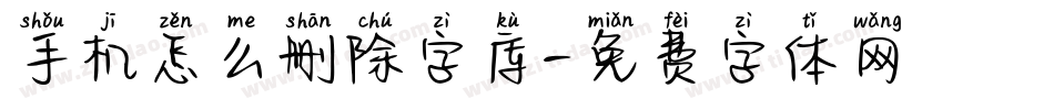 手机怎么删除字库字体转换