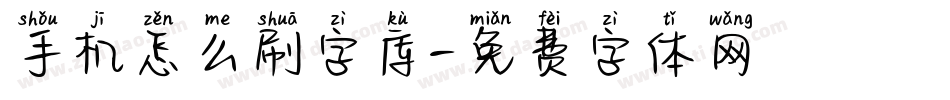 手机怎么刷字库字体转换
