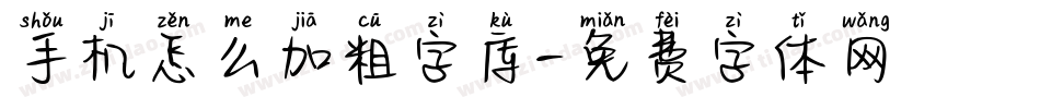 手机怎么加粗字库字体转换