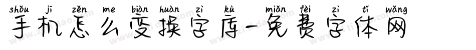 手机怎么变换字库字体转换