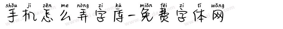 手机怎么弄字库字体转换