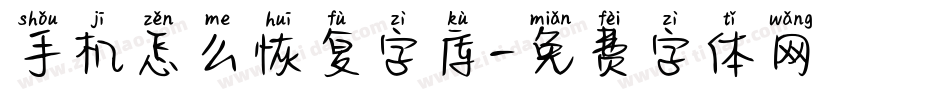 手机怎么恢复字库字体转换