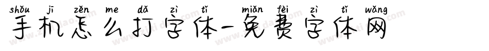 手机怎么打字体字体转换