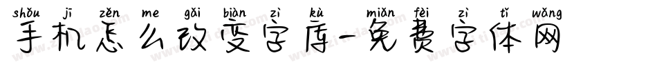 手机怎么改变字库字体转换