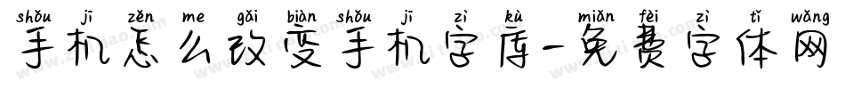 手机怎么改变手机字库字体转换