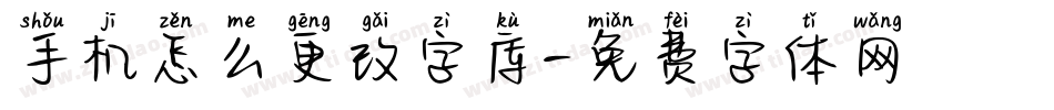 手机怎么更改字库字体转换