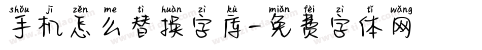 手机怎么替换字库字体转换