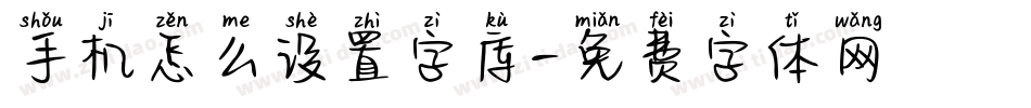 手机怎么设置字库字体转换