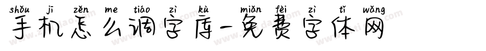手机怎么调字库字体转换
