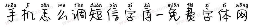 手机怎么调短信字库字体转换