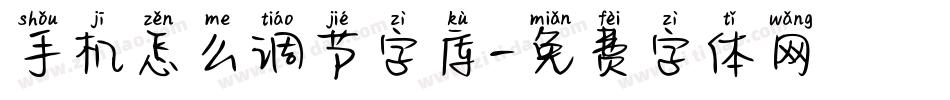 手机怎么调节字库字体转换