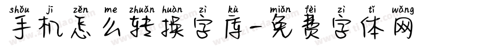 手机怎么转换字库字体转换