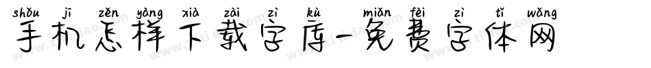 手机怎样下载字库字体转换