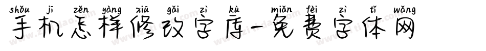 手机怎样修改字库字体转换