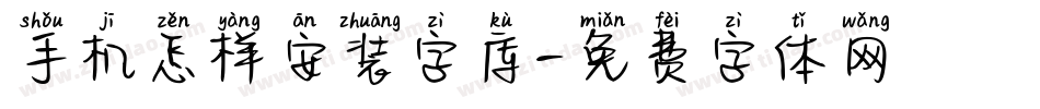 手机怎样安装字库字体转换