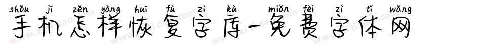 手机怎样恢复字库字体转换