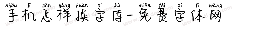 手机怎样换字库字体转换