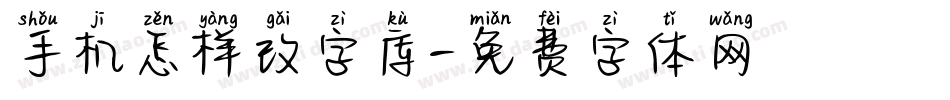手机怎样改字库字体转换