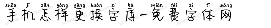 手机怎样更换字库字体转换