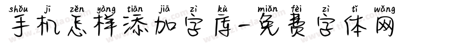 手机怎样添加字库字体转换