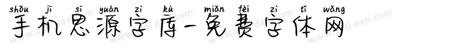 手机思源字库字体转换