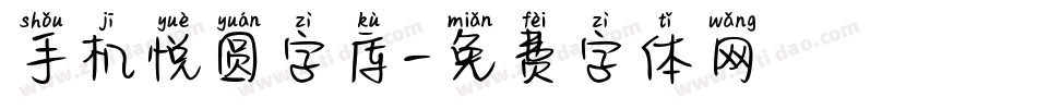 手机悦圆字库字体转换