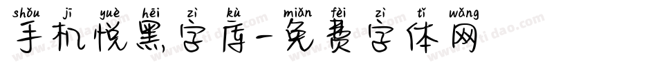 手机悦黑字库字体转换