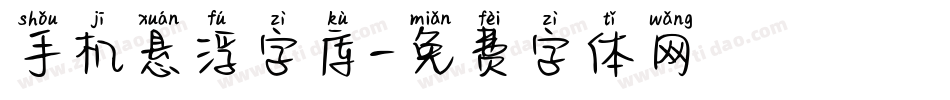 手机悬浮字库字体转换