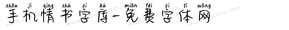 手机情书字库字体转换