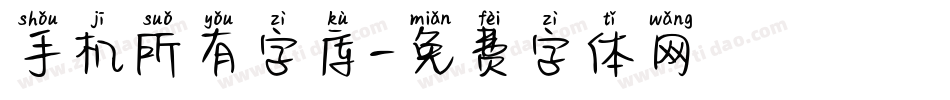 手机所有字库字体转换