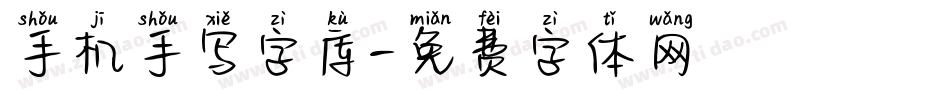 手机手写字库字体转换