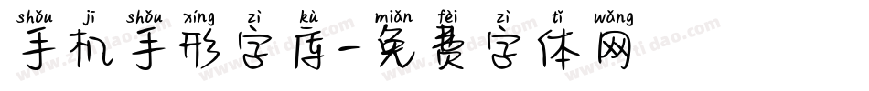 手机手形字库字体转换