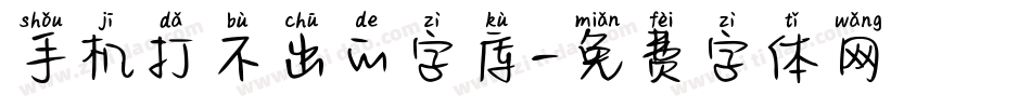 手机打不出的字库字体转换