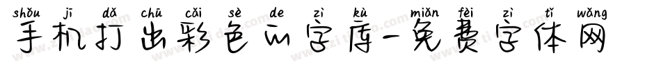 手机打出彩色的字库字体转换