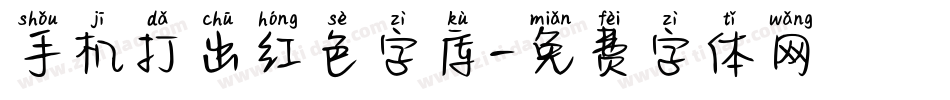 手机打出红色字库字体转换