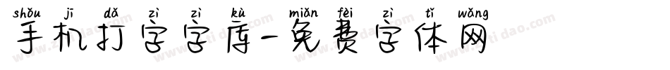 手机打字字库字体转换
