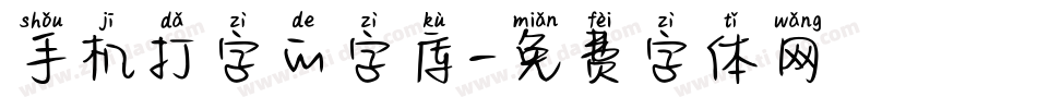 手机打字的字库字体转换
