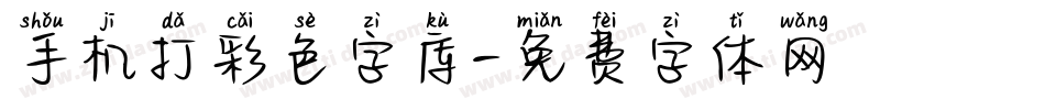 手机打彩色字库字体转换
