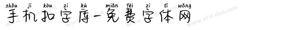 手机扣字库字体转换