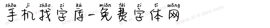 手机找字库字体转换
