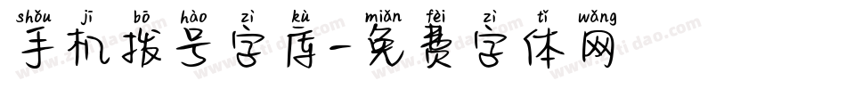 手机拨号字库字体转换