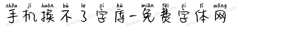 手机换不了字库字体转换