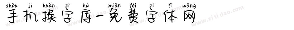 手机换字库字体转换