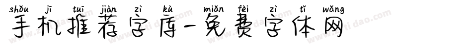 手机推荐字库字体转换