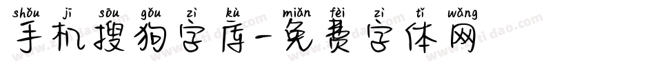 手机搜狗字库字体转换