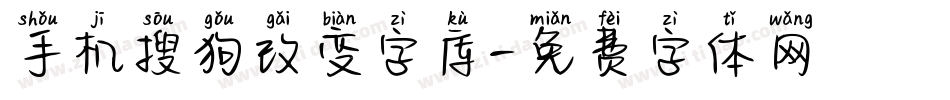 手机搜狗改变字库字体转换