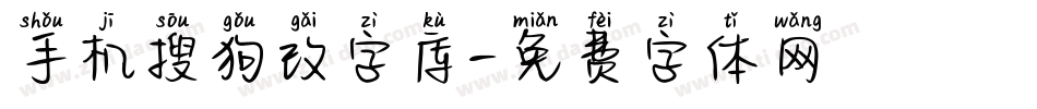 手机搜狗改字库字体转换